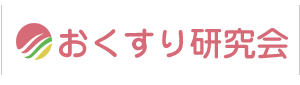 おくすり研究会